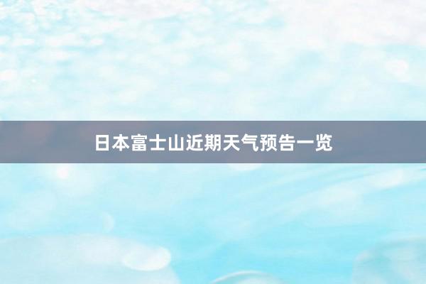 日本富士山近期天气预告一览